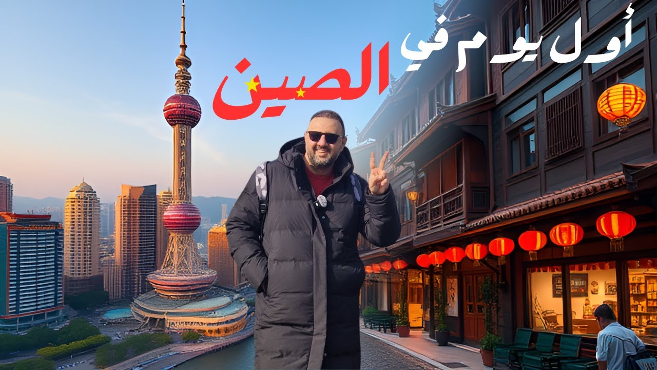 سافرت 8500 كم عشان اوصل لهذي المدينة ، مدينة من الخيال