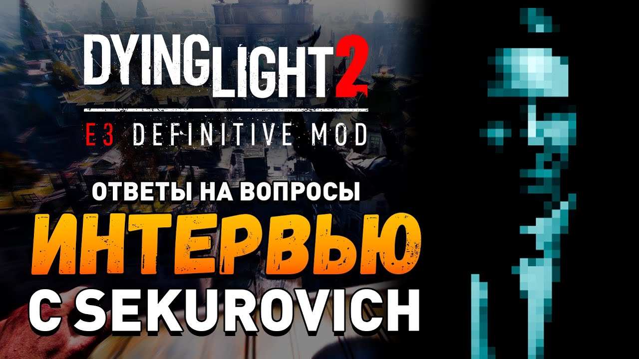 ПОДКАСТ С АВТОРОМ E3 DEFINITIVE ДЛЯ DYING LIGHT 2