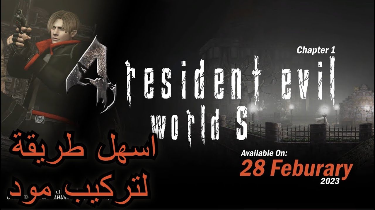 اسهل طريقة لتحميل مود سعد world s ريزدنت ايفل 4 مع تركيب المود 😱🔥🔥