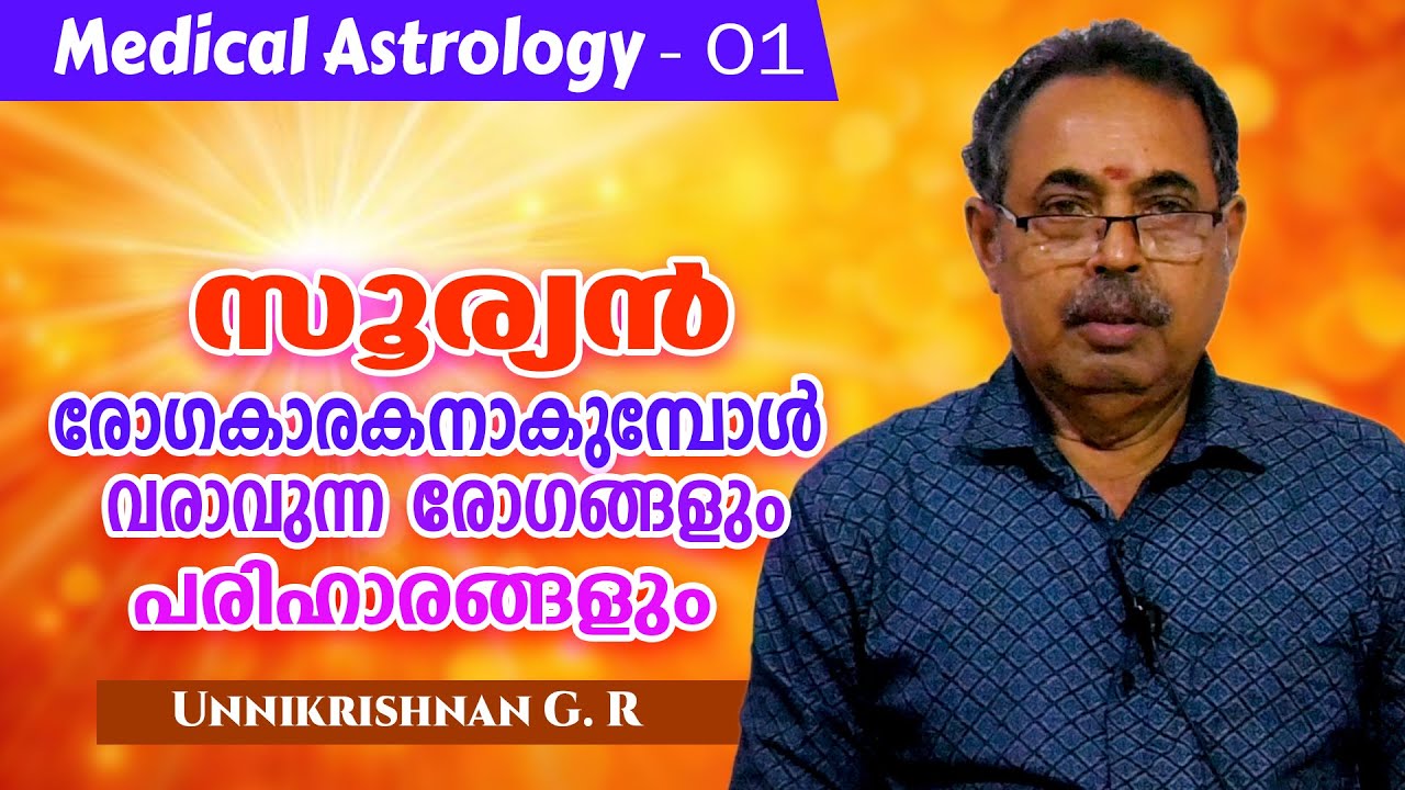 സൂര്യൻ ഓരോ രാശിയിലും രോഗകാരകനാകുമ്പോൾ വരുന്ന രോഗങ്ങളും പരിഹാരങ്ങളും #trendingvideo