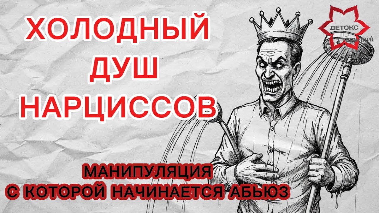 Холодный душ нарцисса. Манипуляция, с которой начинается абьюз. Как нарцисс захватывают вашу психику
