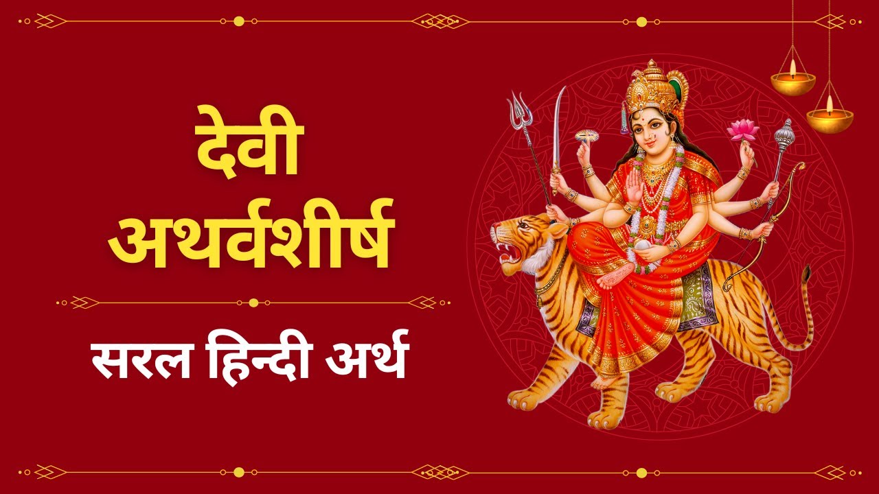 Devi Atharvashirsha in Hindi | देवी अथर्वशीर्ष सरल हिन्दी अर्थ | Devi Atharvashirsha Path