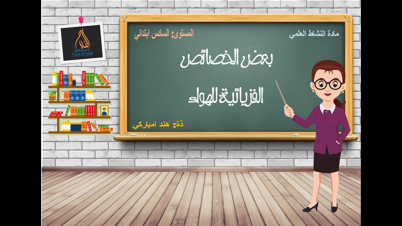 بعض الخصائص الفزيائية للهواء