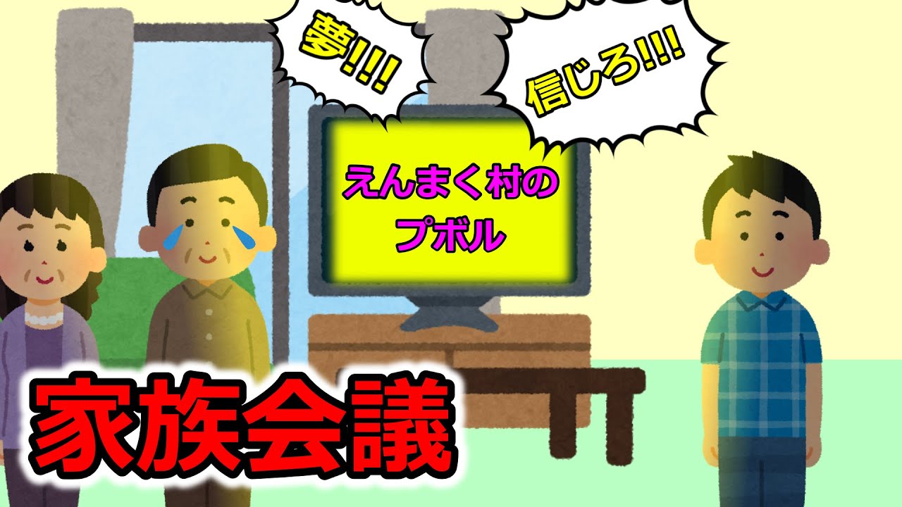 家族会議