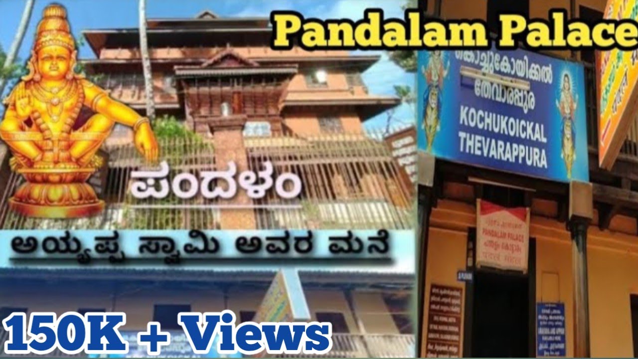 Pandalam Palace | Sabarimala Ayyappa Swamy Palace | ಪಂದಳಂ ಅಯ್ಯಪ್ಪ ಸ್ವಾಮಿ ಅರಮನೆ | kannada vlogs |