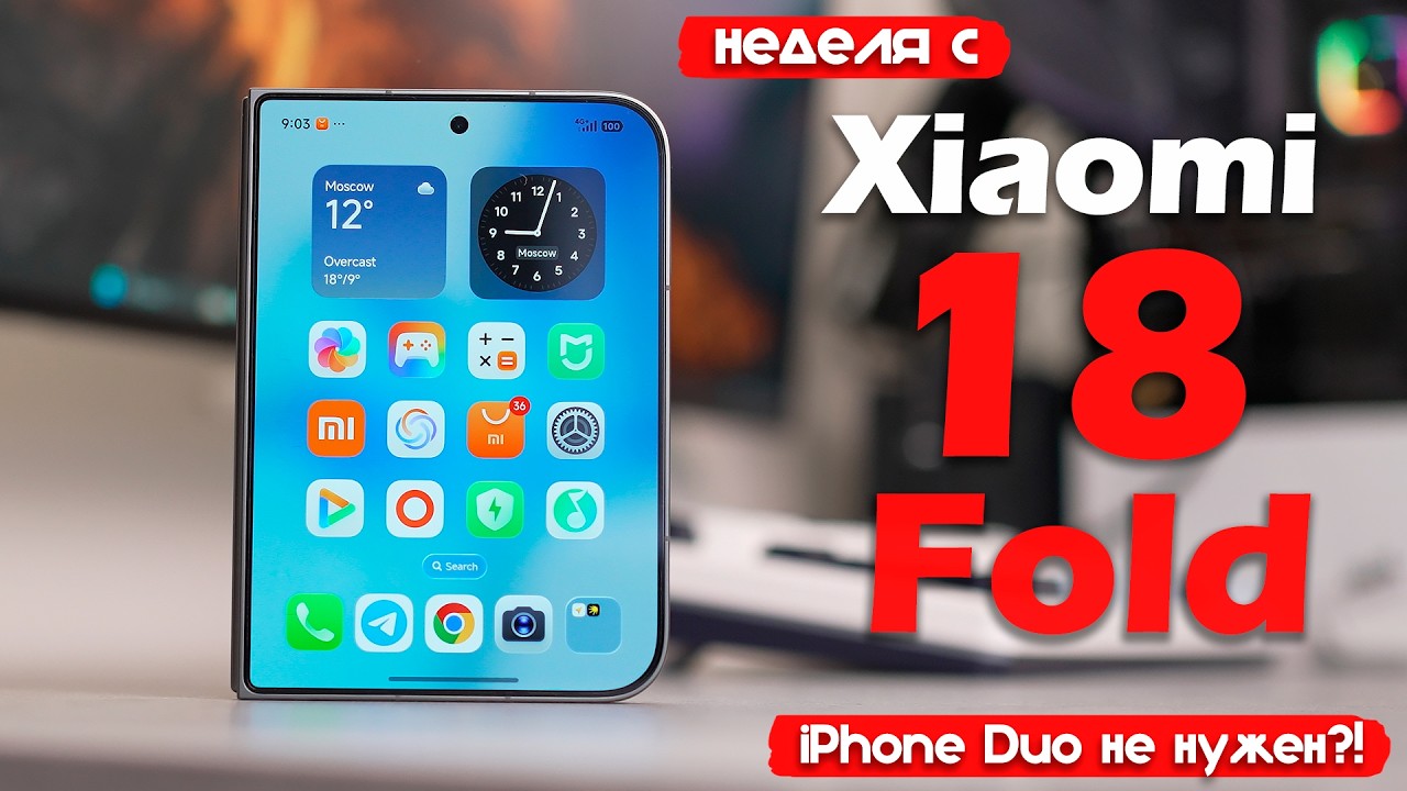НЕДЕЛЯ с Xiaomi 18 Fold: iPhone Duo НЕ НУЖЕН?!