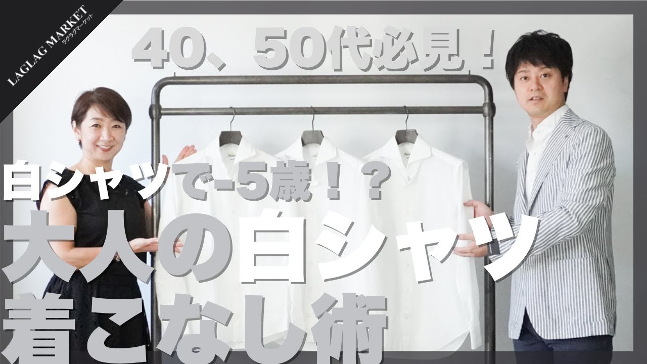 40,50代必見！白シャツで-5歳！？大人の白シャツ着こなし術【GIANNETTO/ジャンネット】