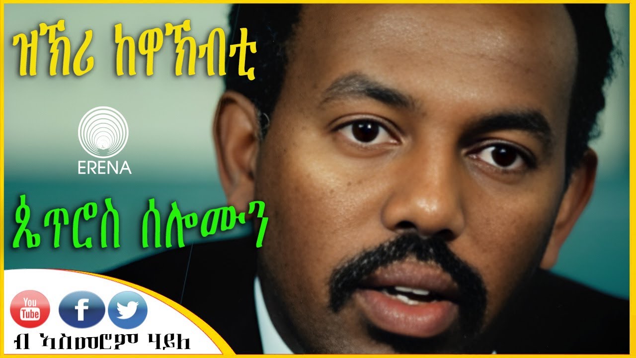 ዝኽሪ ከዋኽብቲ - ጴጥሮስ ሰሎሞን - ብኣስመሮም ሃይለ