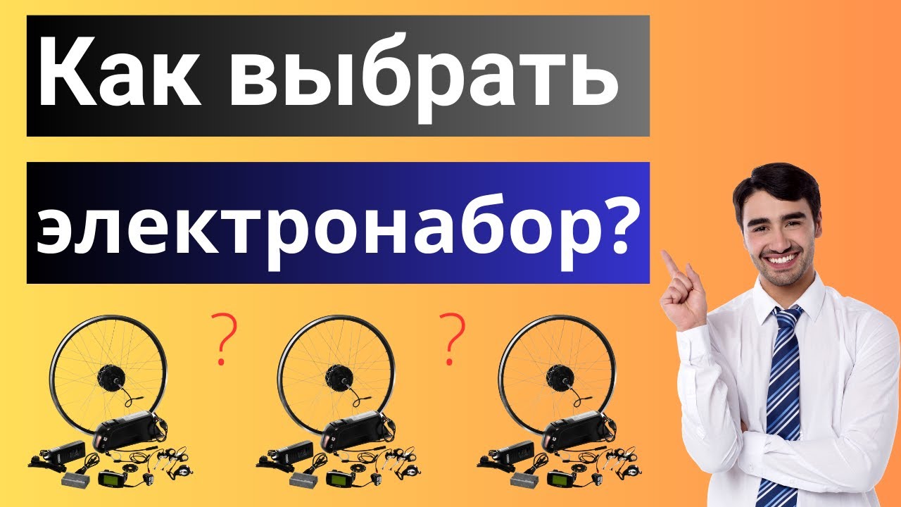 Как выбрать электронабор для электровелосипеда