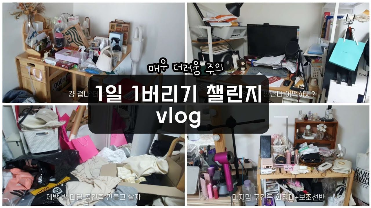 ❗️혼돈의대카오스 더러움 주의☠️ 연말맞아 다 버리는 브이로그-1일1버리기 챌린지/미니멀리스트는 다음생에/드레스룸정리/화장대정리/컴퓨터책상정리