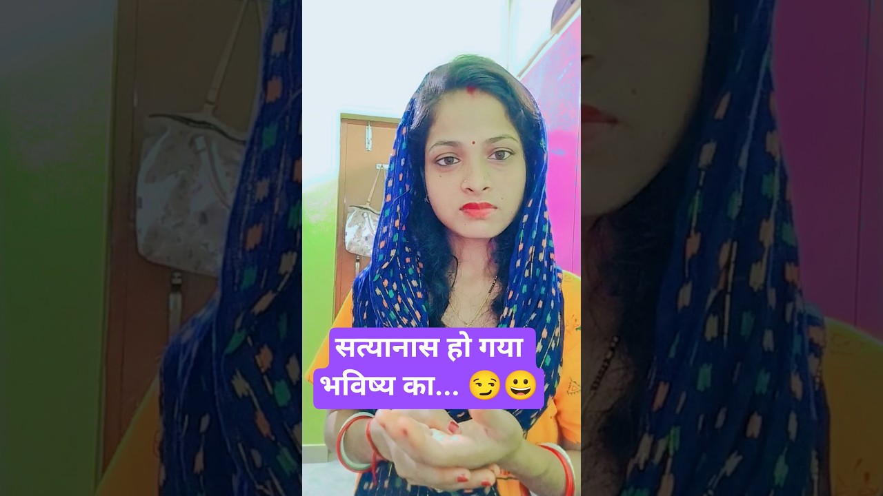सत्यानास हो गया भविष्य का..🤨😀