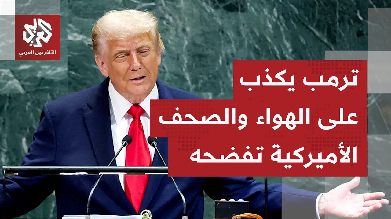 فضيحة جديدة لترمب.. 57 دقيقة من الأكاذيب أمام الأمم المتحدة فندتها الصحف الأميركية بالأدلة والأرقام