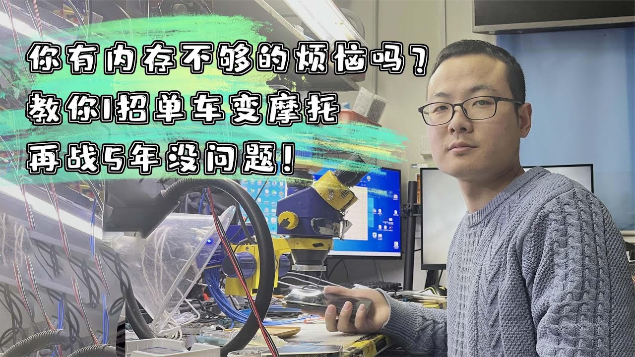 您有内存不够的烦恼吗？教你一招单车变摩托，再战5年没问题！