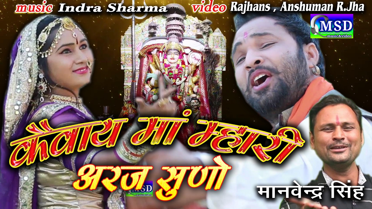 Kevaay Maa Mhari Araj Suno: Kaivay Mataji  Bajan2017:Sing *Manvendra Singh Dahiya