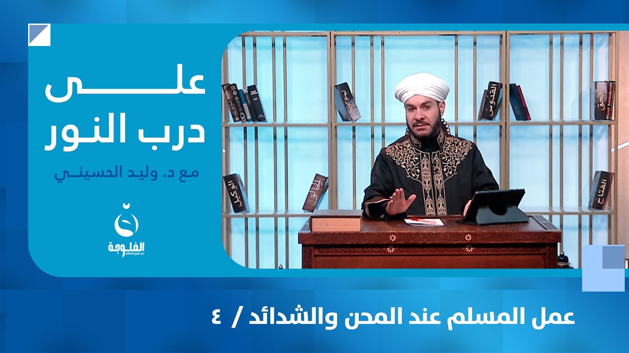 عمل المسلم عند المحن والشدائد /  4 | على درب النور | تقديم د. وليد الحسيني