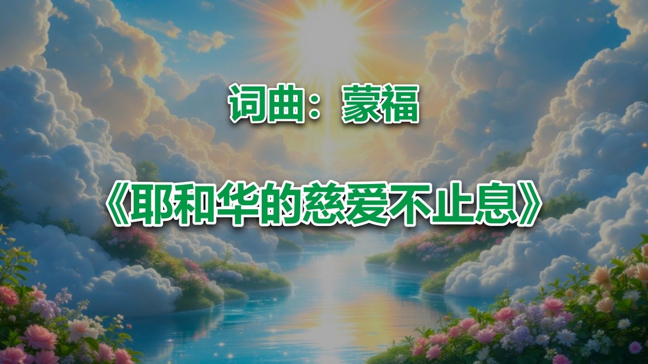 耶和华的慈爱不止息_ #2026最新基督教赞美诗 #赞美神歌曲