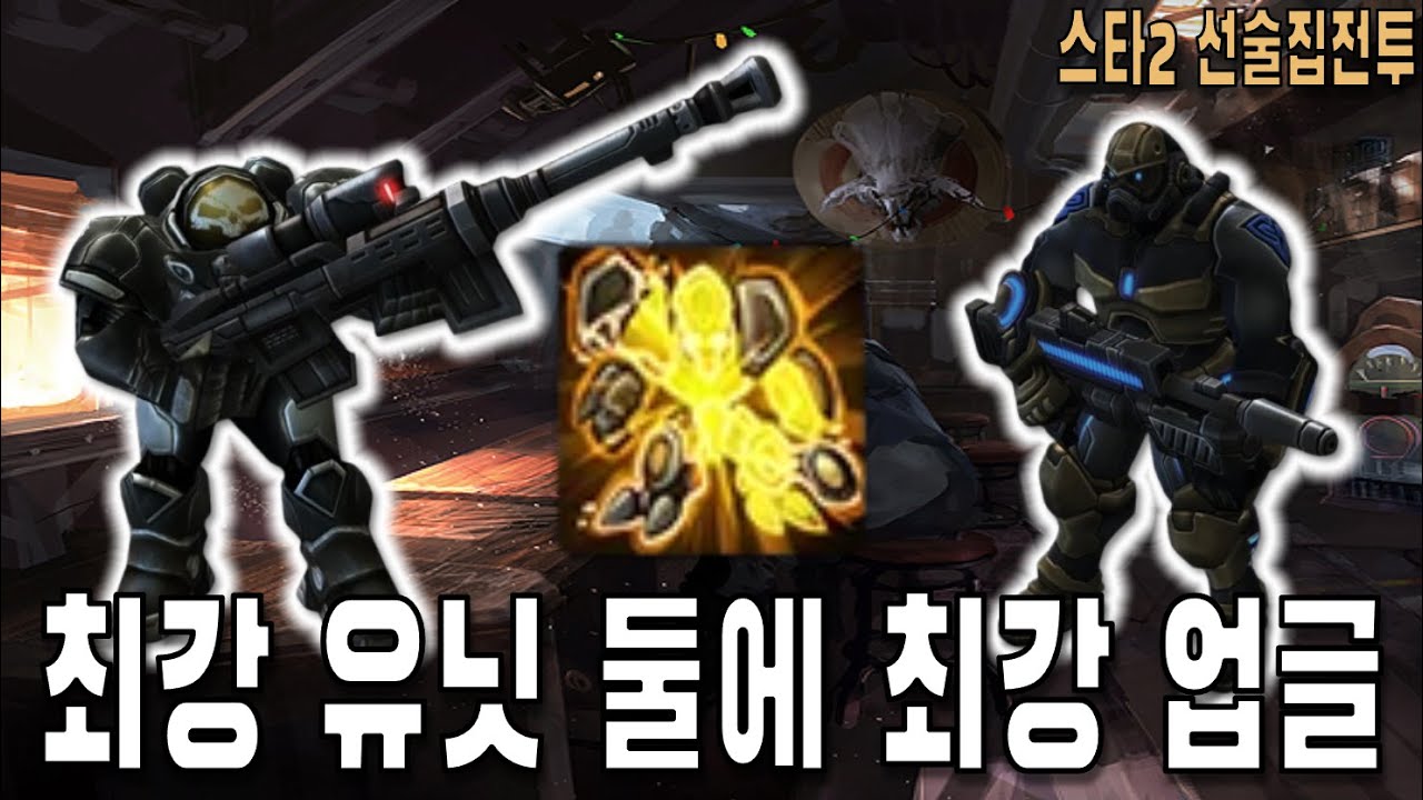 [스타 선술집 전투] (자동모드) 사기유닛 사기업글