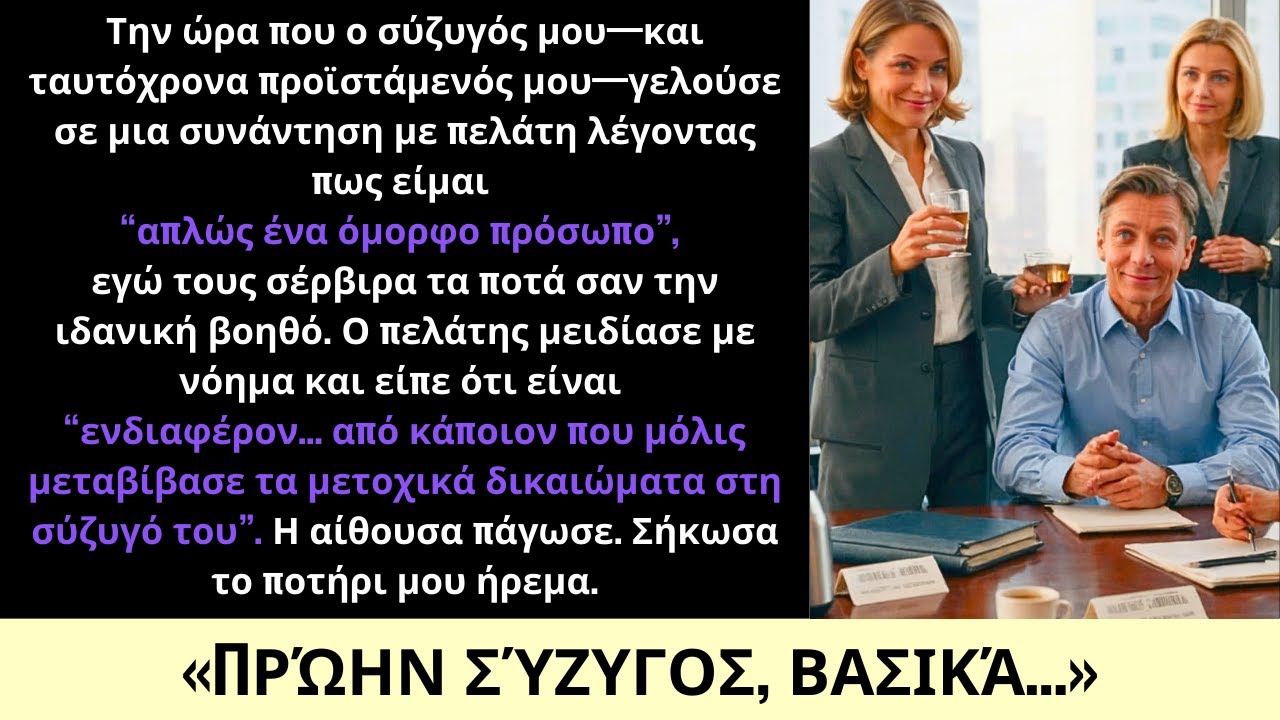 Ο Σύζυγός Μου Με Είπε «Μόνο Όμορφο Πρόσωπο» στη Δουλειά—Χωρίς Να Ξέρει Ότι Ήμουν Η Ιδιοκτήτρια