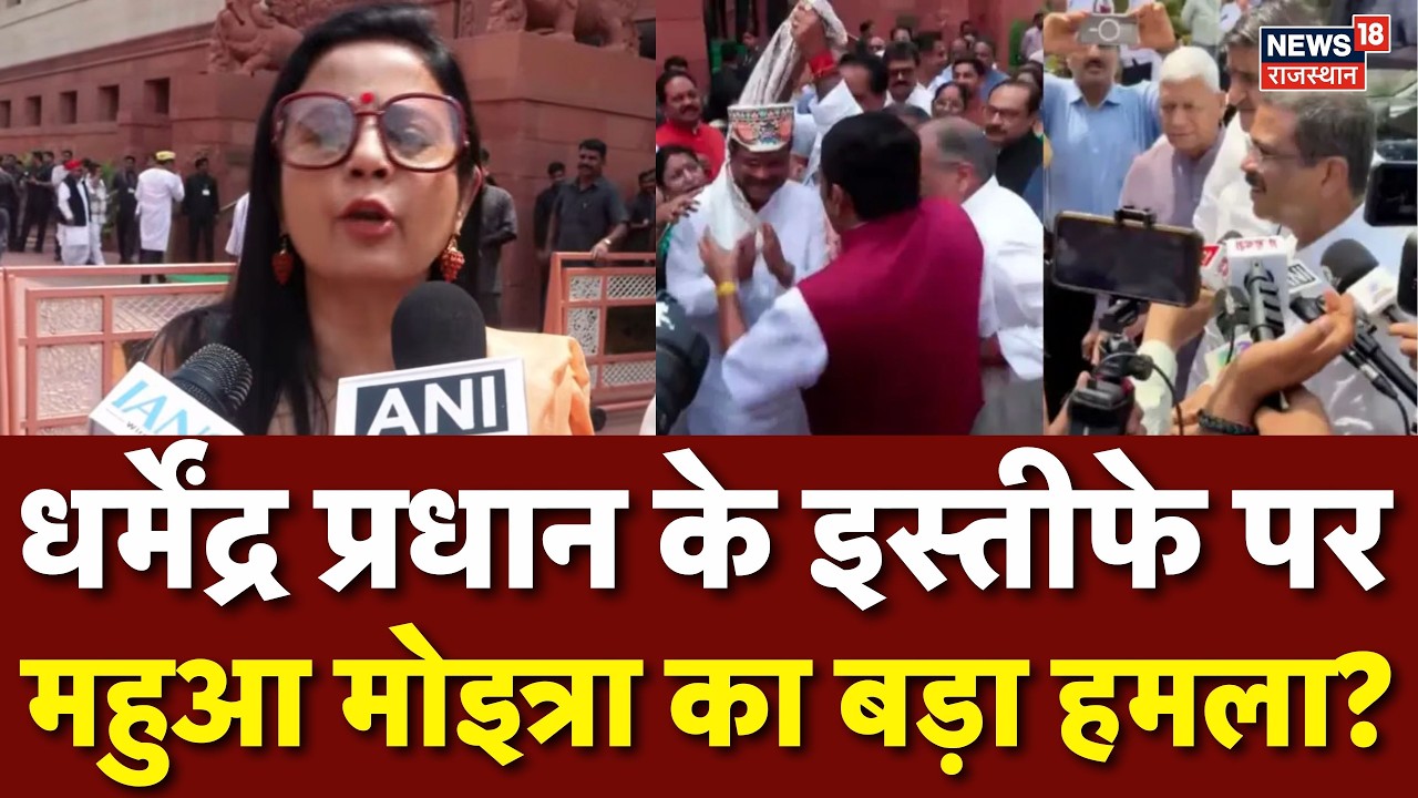 Dharmendra Pradhan Resign:धर्मेंद्र प्रधान के इस्तीफे पर Mahua Moitra का बड़ा हमला!Breaking News|CJP