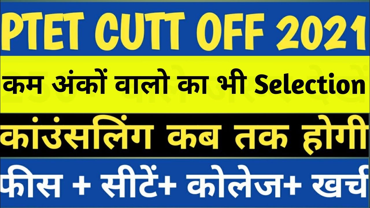 PTET कम अंकों से भी होगा Selection/ PTET Cutoff 2021 / PTET Counselling 2021 / PTET Result 2021