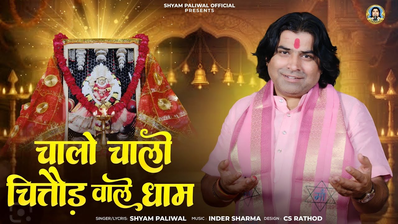 चालो चालो चित्तौड वाले धाम || Shyam Paliwal || New baan mata bhajan 2025 !! न्यू भजन बाण माताजी 