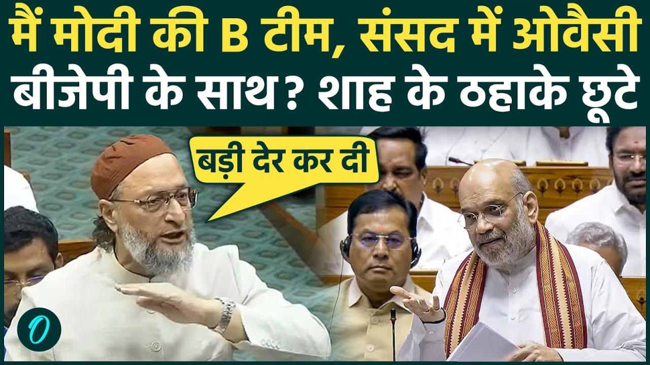 Asaduddin Owaisi ने खुद को माना Modi Govt की B टीम, Om Birla पर BJP की तरफ से गरजे! संसद में गठबंधन?
