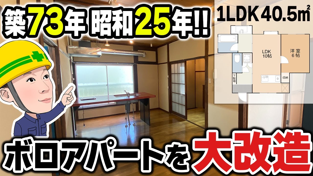 【ボロ物件の挑戦】築73年。昭和のアパートを再生！大人の隠れ家へ