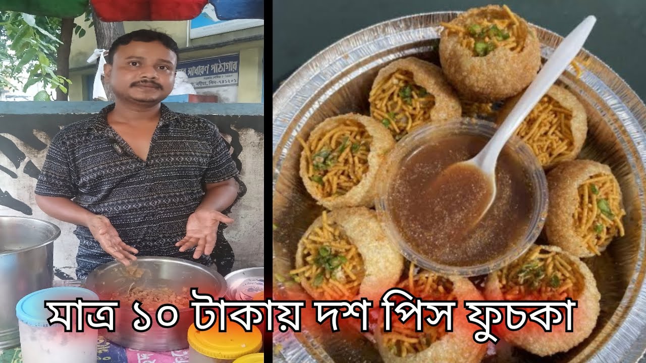 2025 সালের বুকে দাঁড়িয়ে মাত্র- ১০/-টাকায় ভর পেট ফুচকা খাওয়াচ্ছে রানাঘাটের প্রবীরদা। 👍