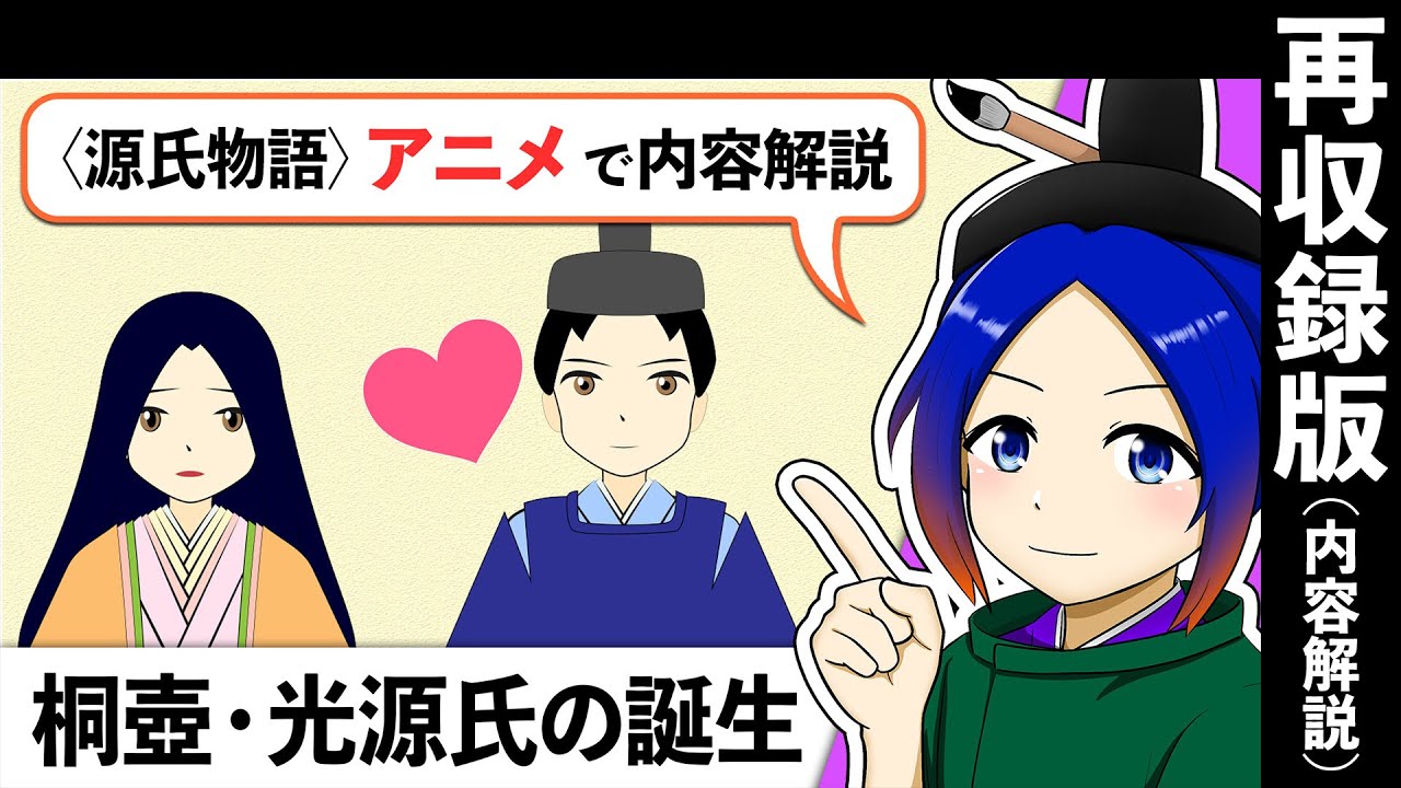【古文解説】桐壺・光源氏の誕生〈源氏物語〉（内容解説再収録）｜万葉授業【古典Vtuber／よろづ萩葉】