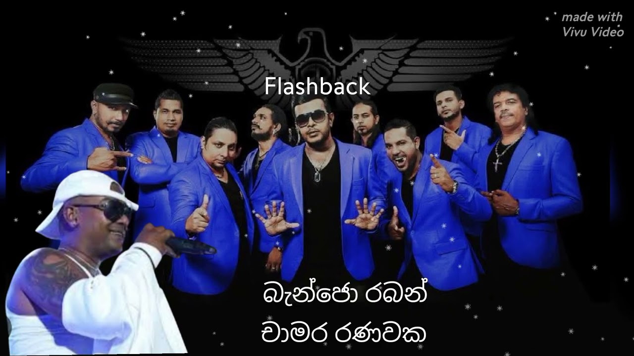 බන්ජො රබන්  -  චාමර රණවක #song #music #artist #flashback #trending #viralvideo 