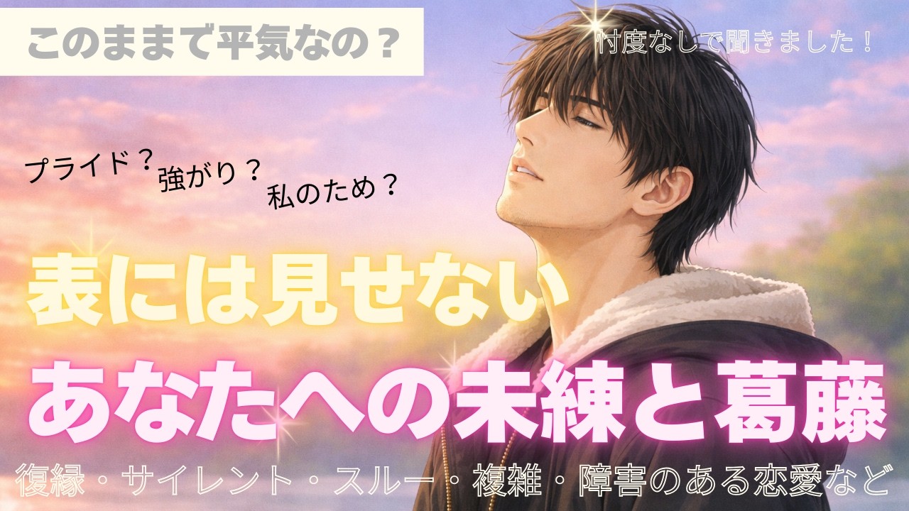 【本音が聞けた🫰💞】何にも言わない、態度にも出さないけど未練や葛藤があるみかな💗✨🕊恋愛・復縁・サイレント・曖昧・複雑恋愛【タロット・オラクル・ルノルマン】