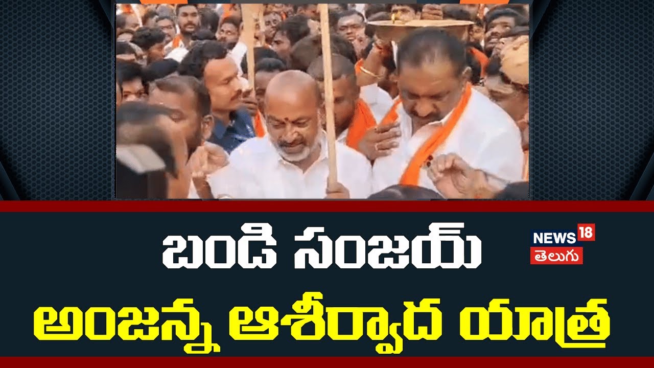 Bandi Sanjay Kumar Anjanna Aashirvada Yatra | బండి సంజయ్ అంజన్న ఆశీర్వాద యాత్ర | N18V
