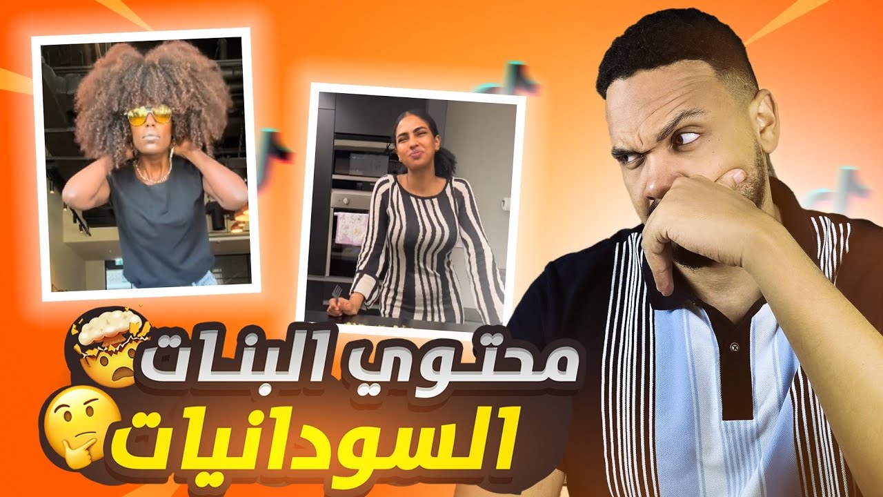 مراجعة محتوى البنات السودانيات 🤣🤣| محتوى الاكل الما مفهوم 🤣‼️و عاطف السماني⛔‼️