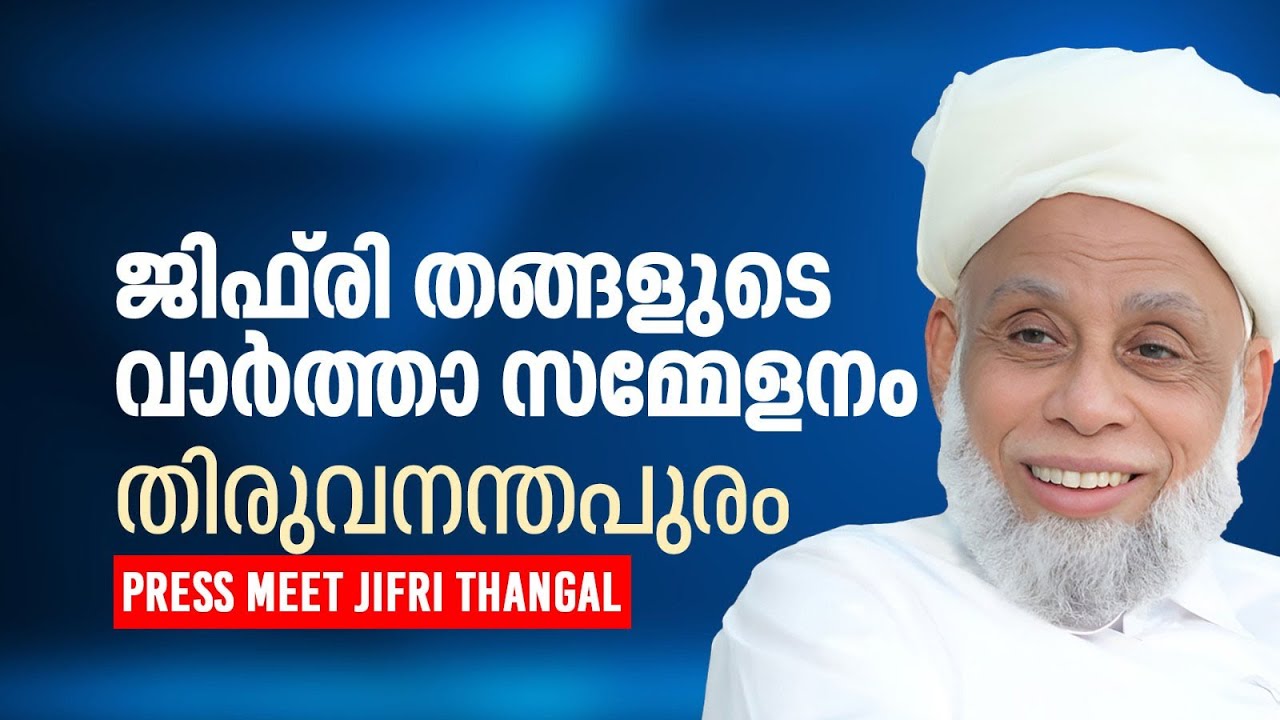 ജിഫ്‌രി തങ്ങളുടെ വാർത്താ സമ്മേളനം  JIFRI THANGAL PRESS MEET  | thiruvananthapuram