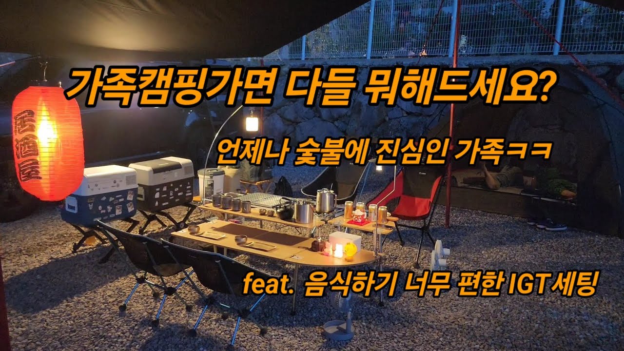 숯불구이에 진심인 가족의 IGT테이블 활용법 #스노우피크IGT테이블 #리프트업BBQ #설봉원 #다찌세팅 #의령산들파크캠프 #가족캠핑 #캠핑음식 #캠핑요리