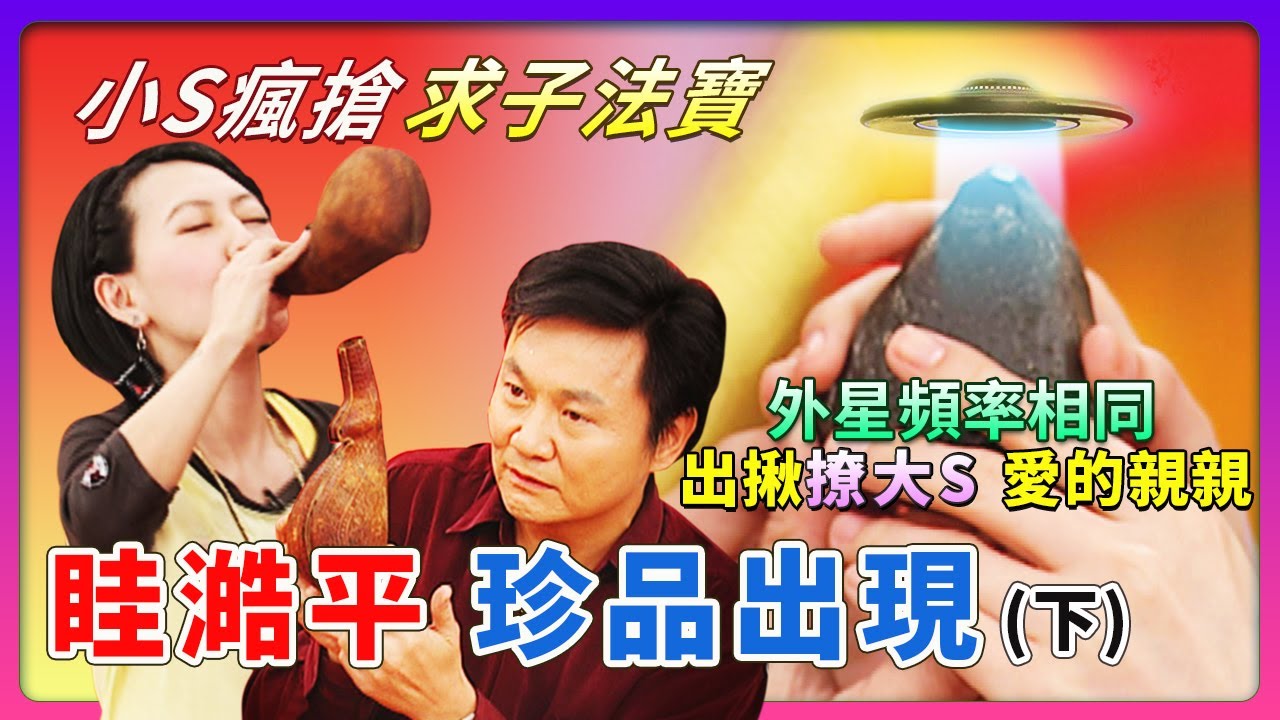 眭澔平珍品出現~小S瘋搶