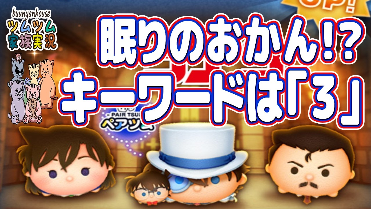 【ツムツム 新ツムガチャ】小五郎の弟子、眠りのおかんｗ今回のガチャのキーワード「３」？☆🍀※ネタバレ注意