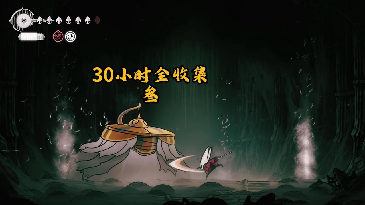 空洞骑士丝之歌，30小时全收集3