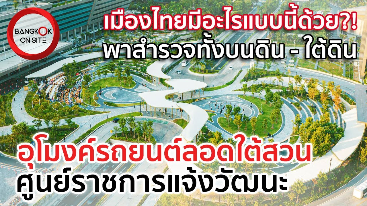 แห่งแรกในไทย?! | อุโมงค์รถลอดใต้สวนสาธารณะเชื่อมสองอาคาร ศูนย์ราชการฯแจ้งวัฒนะ
