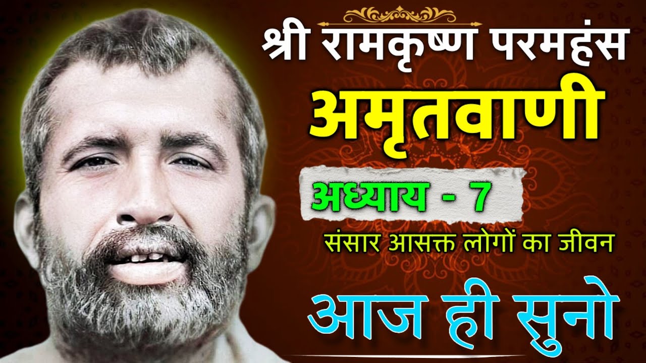अमृतवाणी | श्री रामकृष्ण देव के उपदेश | PART 7 | By Vishal Upadhyay |