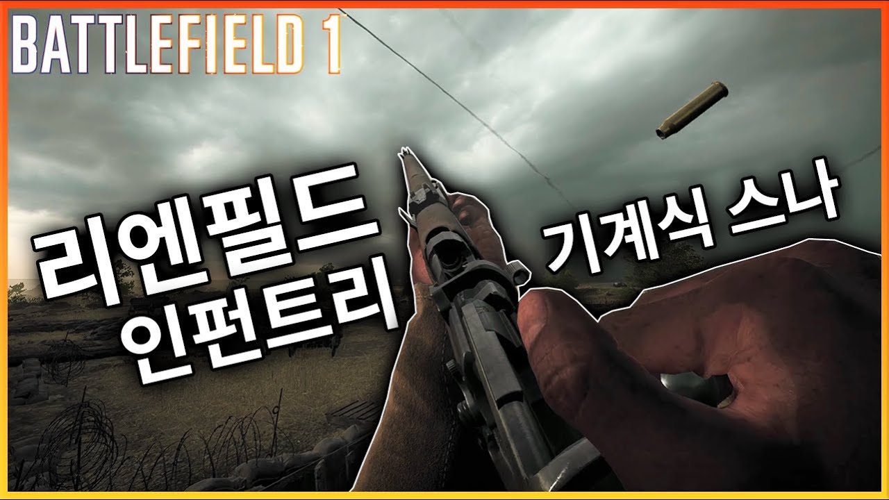 진짜 영국군 토미는 기계식으로, 1차대전 감성의 리엔필드 인펀트리 [배틀필드1]