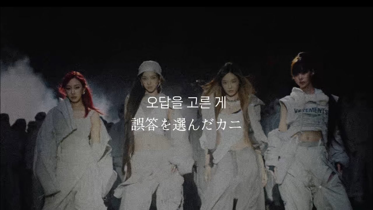 【和訳】Dirty Work/aespa［逐語訳］