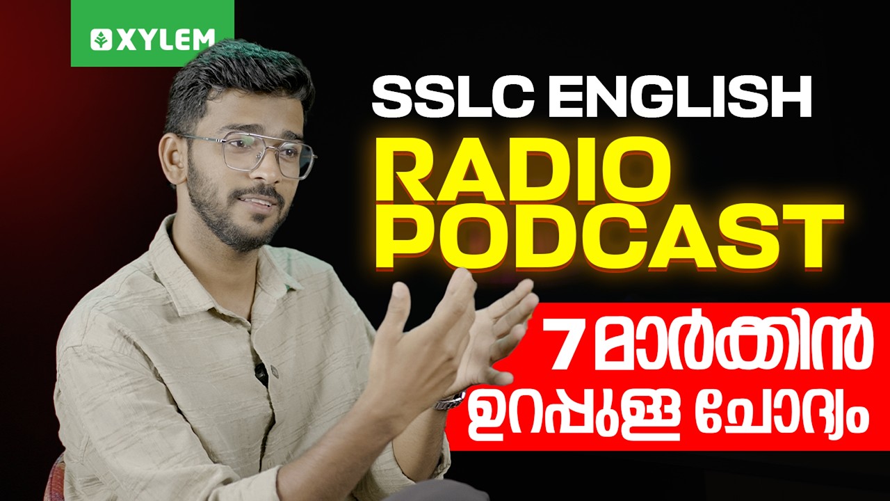 SSLC  English | Radio Podcast | 7 മാർക്കിൻ ഉറപ്പുള്ള ചോദ്യം | Xylem SSLC