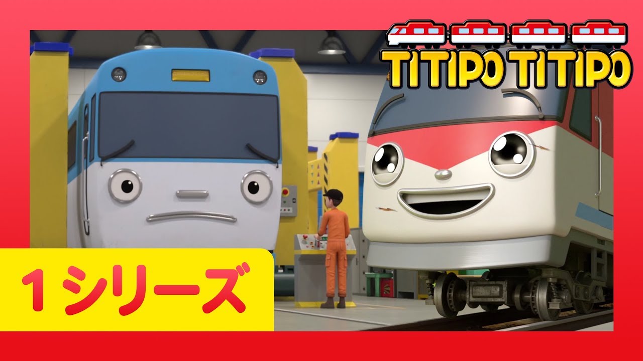 チビ列車ティティポ l 子供列車アニメーション l 1 シリーズ 13 エピソード l エリックとティティポ l Titipo Japanese