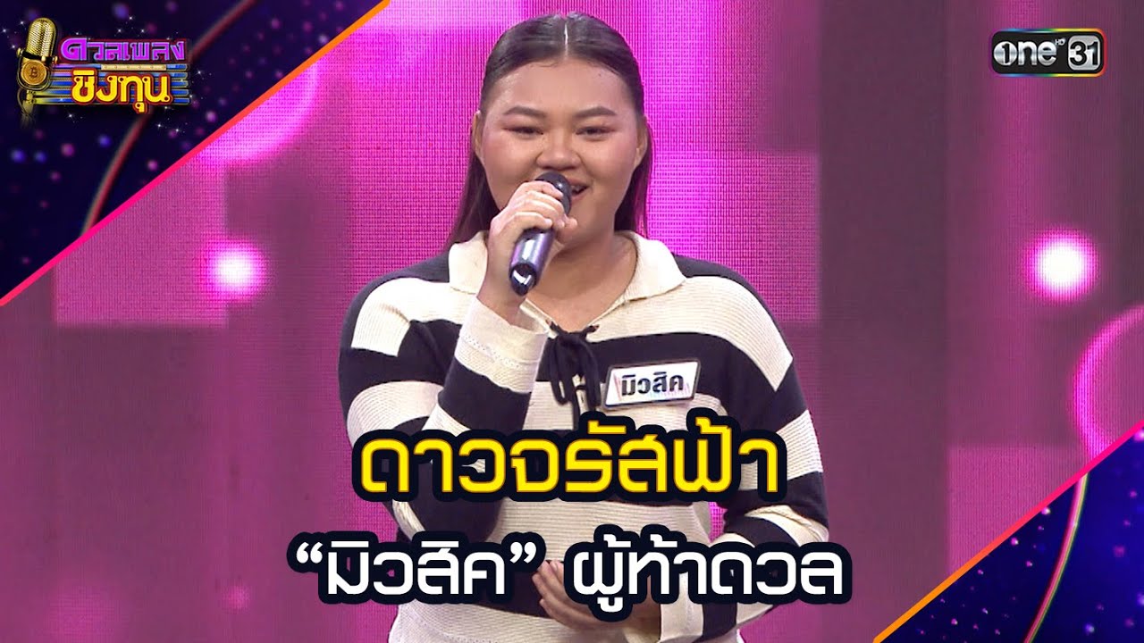 ดาวจรัสฟ้า  : “มิวสิค” ผู้ท้าดวล | Highlight ดวลเพลงชิงทุน2025 Ep.2001 | 20 ต.ค.68