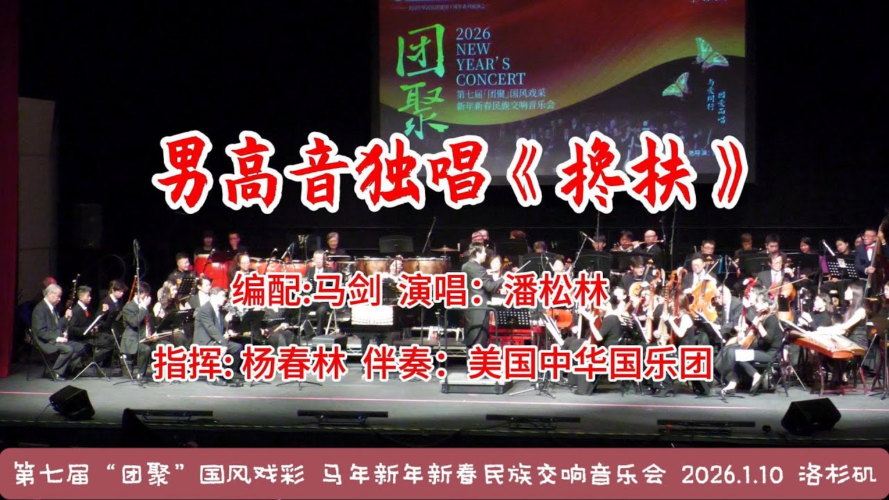 男高音独唱《搀扶》| 编配：马剑，演唱：潘松林，指挥: 杨春林 ，伴奏：美国中华国乐团