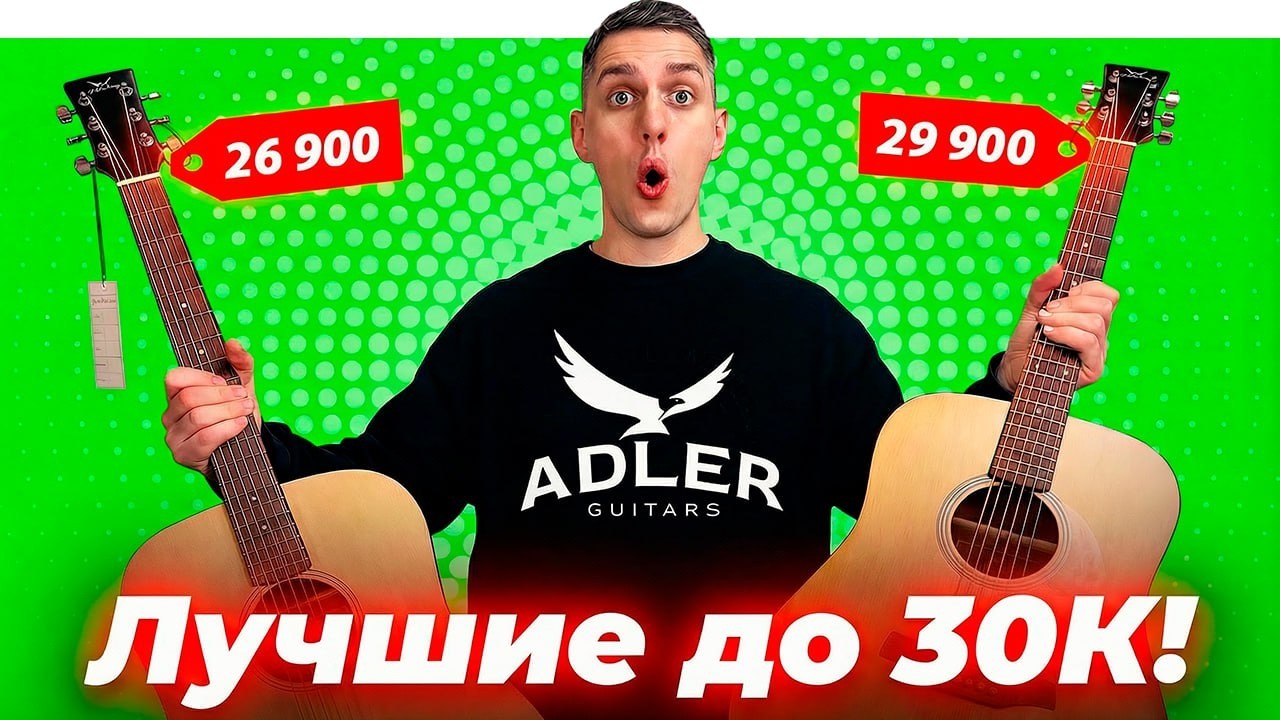 ЛУЧШИЕ ГИТАРЫ ДО 30 000 рублей! Обзор и сравнение Adler D10-SM vs Adler D50-CM