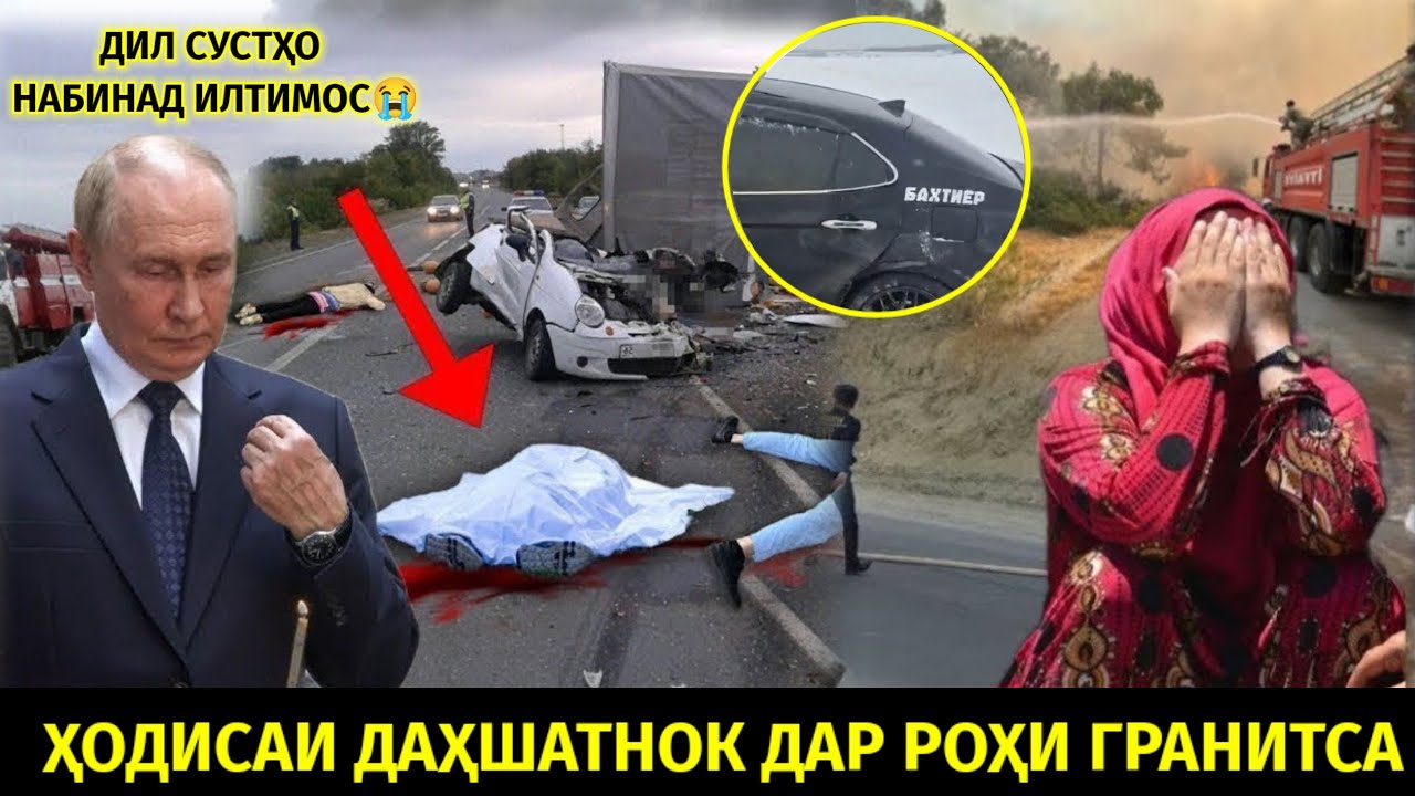 СРОЧНО! АВАРИЯИ ТОҶИК БАЧАҲО ДАР САРҲАДИ РУСИЯ ҚАЗОҚИСТОН 😭 ХУДОВАНД РАҲМАТАШОН  КУНАД