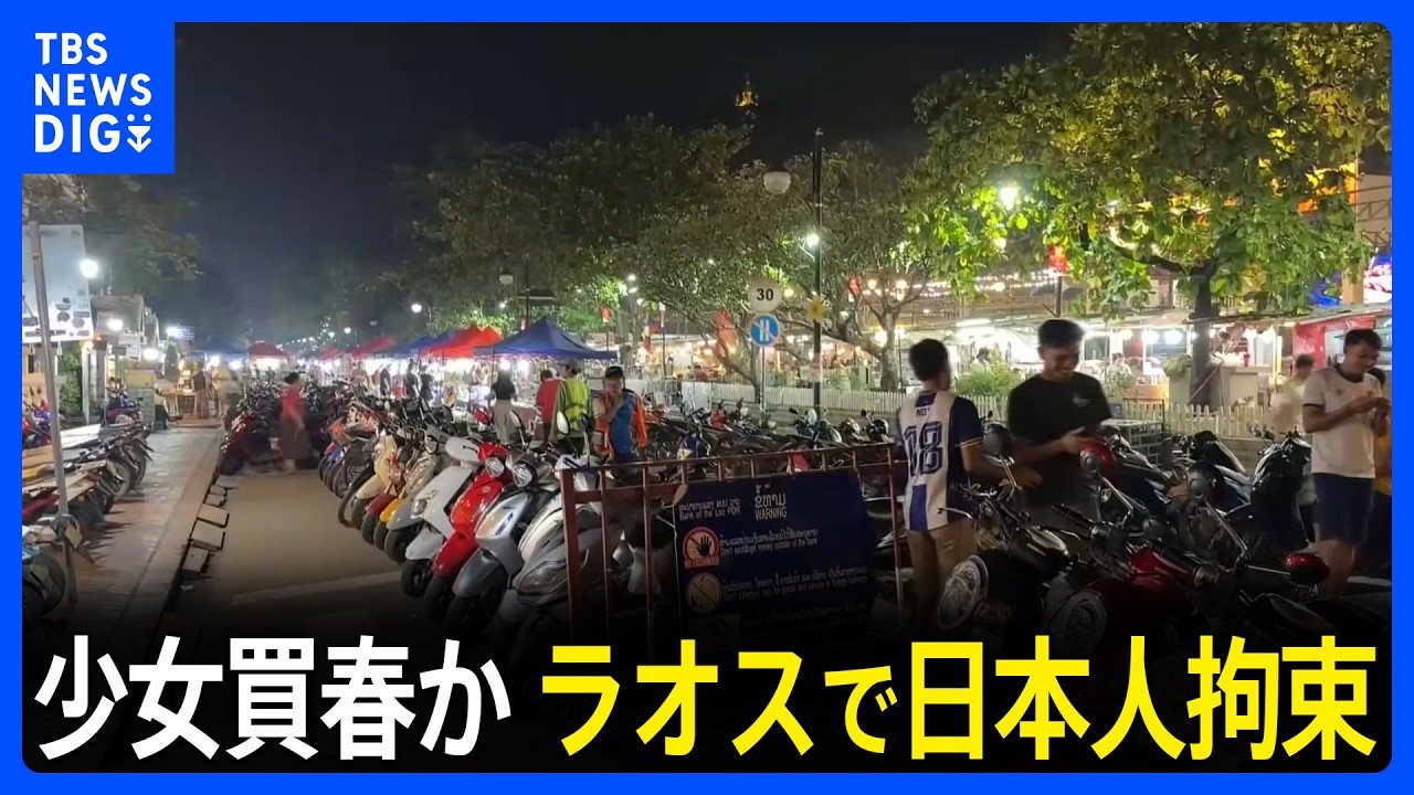 12歳～16歳の少女3人を買春か　ラオス当局が日本人の男を拘束　宿泊施設で少女らと約2週間滞在&hellip;&ldquo;仲介役&rdquo;がいるとみて地元警察が捜査｜TBS&nbsp;NEWS&nbsp;DIG