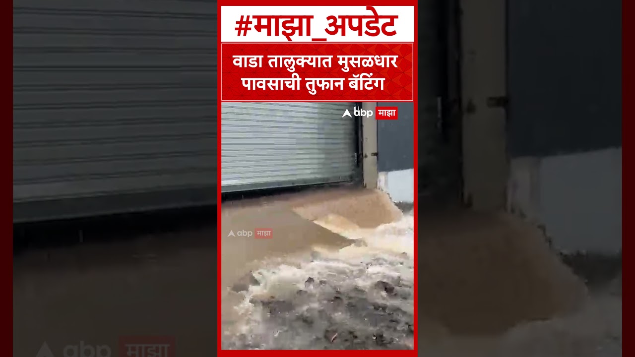Palghar Rain : वाडा तालुक्यात मुसळधार पावसाची तुफान बॅटिंग